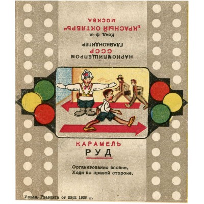 Упаковка (фантик) карамели «РУД» кондитерской фабрики «Красный Октябрь» Москва Наркомпищепром СССР Главкондитер. Текст: «Организовано вполне, ходи по правой стороне»